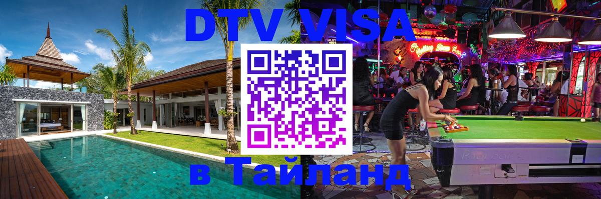 Электронная виза DTV в Тайланд 