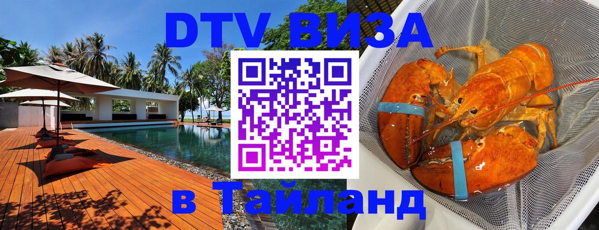 DTV Visa Thailand — прайс и условия, виза без дополнительных документов - 07.12.2025 