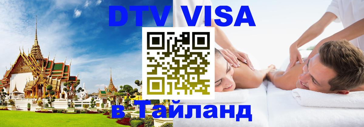 Сколько стоит виза DTV в Тайланд Альметьевск 